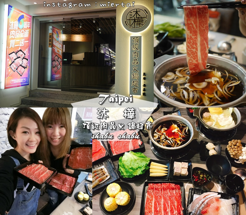 鍋物|| 台北松山區 涮涮鍋推薦 愛吃什麼拿什麼 沐樺頂級肉品火鍋超市 自由搭配想吃的食材 民生社區火鍋