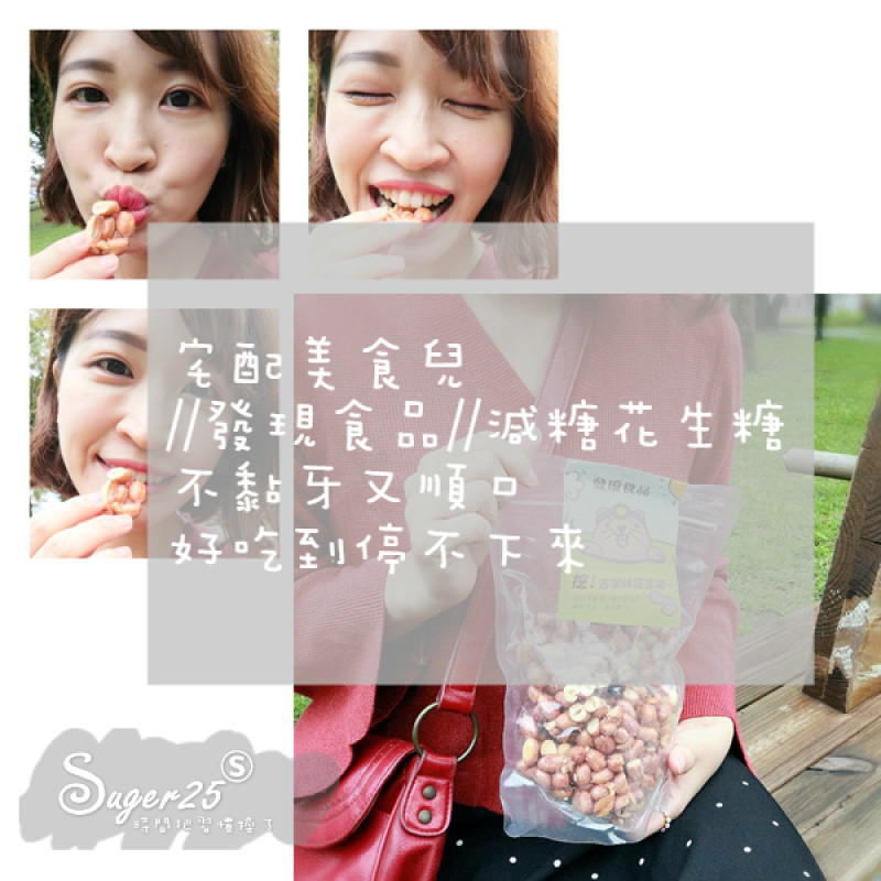[宅配美食]♡宅配美食兒♡//發現食品//減糖花生糖~不黏牙又順口，好吃到停不下來!!