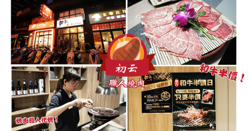【台南燒肉】初云 職人燒肉｜每月六號和牛半價｜消費滿千送百，美、澳和牛等你抽！｜職人代烤張嘴就好