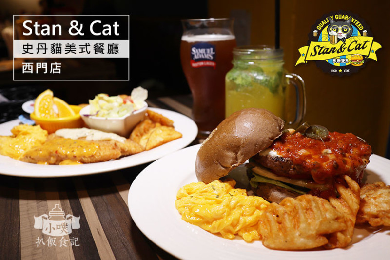 【西門美食】『Stan & Cat 史丹貓美式餐廳(西門店)』近西門站/全天候早午餐/大份量/CP值高/大推墨西哥辣醬起司牛肉堡、波士頓雙醬魚排早午餐