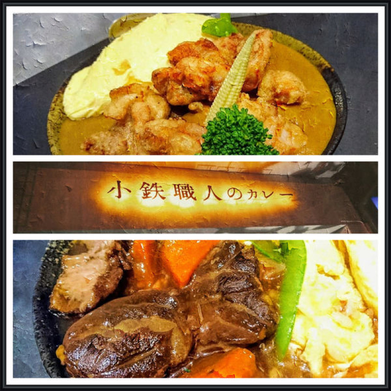 咖哩、牛肉、鮭魚，冷夜的滿足滋味兒～小鉄 職人咖哩