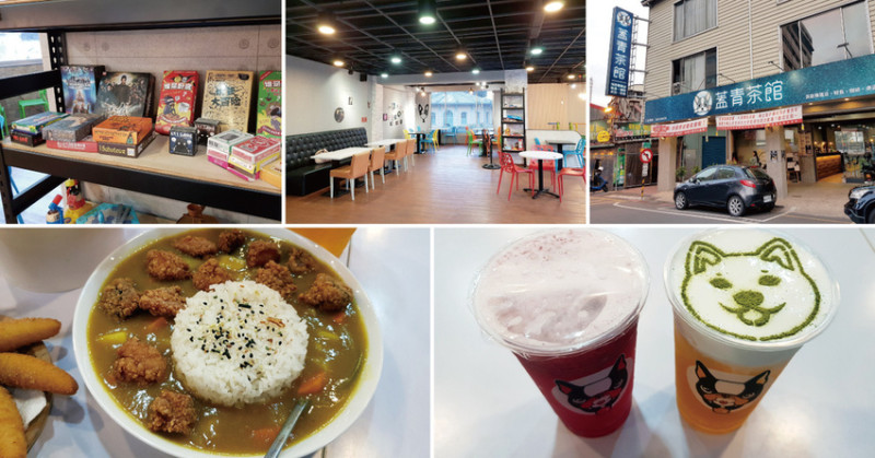 【台南茶館】蓋青茶館 ｜雙人套餐主食飲品炸物全包｜超廣佔地包場活動首選｜多種桌遊免費玩不限時間