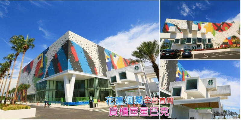 【花蓮景點】花蓮貨櫃屋星巴克朝聖！花蓮最潮最美的星巴克洄瀾門市