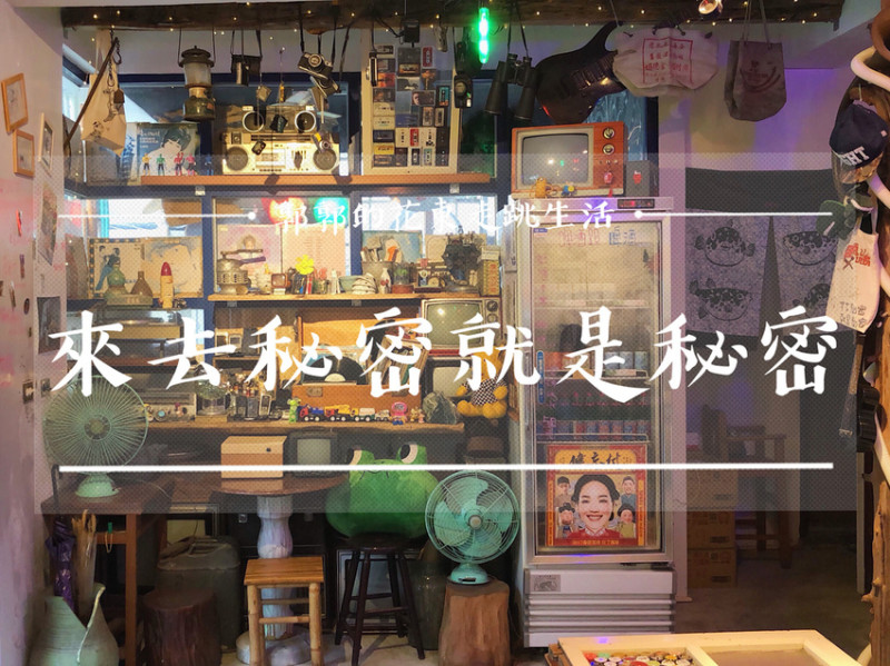 【花蓮壽豐】來去秘密就是秘密~風格強烈充滿復古物件的文青下午茶.咖啡廳
