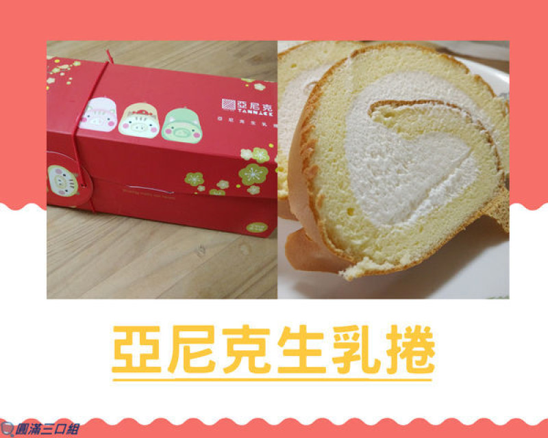 【初體驗】亞尼克生乳捲-原味@感受北海道的濃純香 體會會呼吸的蛋糕的柔軟又Q彈