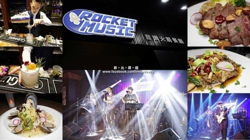 捷運忠孝新生站 Rocket Music 音樂火箭餐廳 恣意悠閒享受美食及搖擺的音樂夜！ (內有現場LIVE影片)        
      
