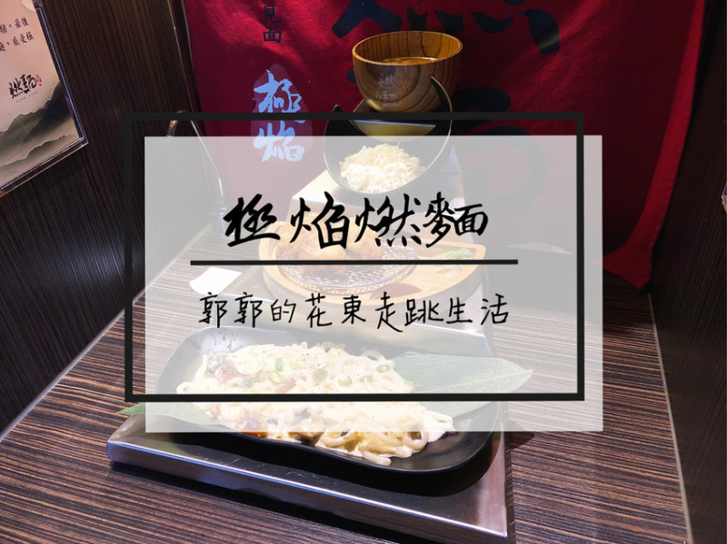 【花蓮市區】極焰燃麵~在隱巷中像一蘭拉麵般擁有獨立小空間的創意日式麵店