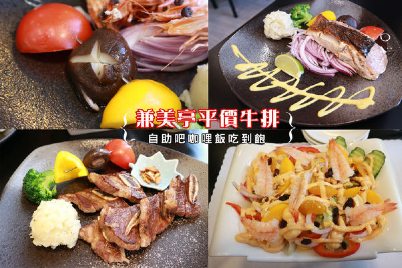 【湖口美食週記】兼美亭平價牛排，經典排餐份量飽滿，自助吧咖哩飯吃到飽，飲料甜湯無限供應！當月壽星可享75折優惠