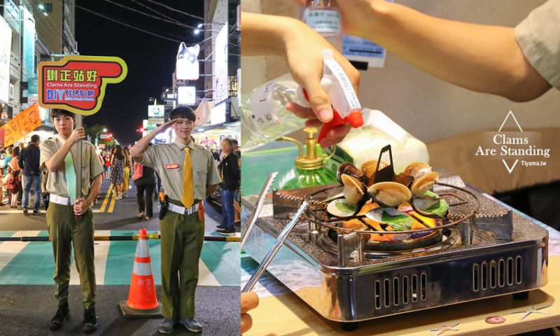 嘉義文化夜市最夯美食~蜊正站好|首創diy炙燒活蛤蜊，現烤現吃~完整保留精華湯汁 - 緹雅瑪 美食旅遊趣