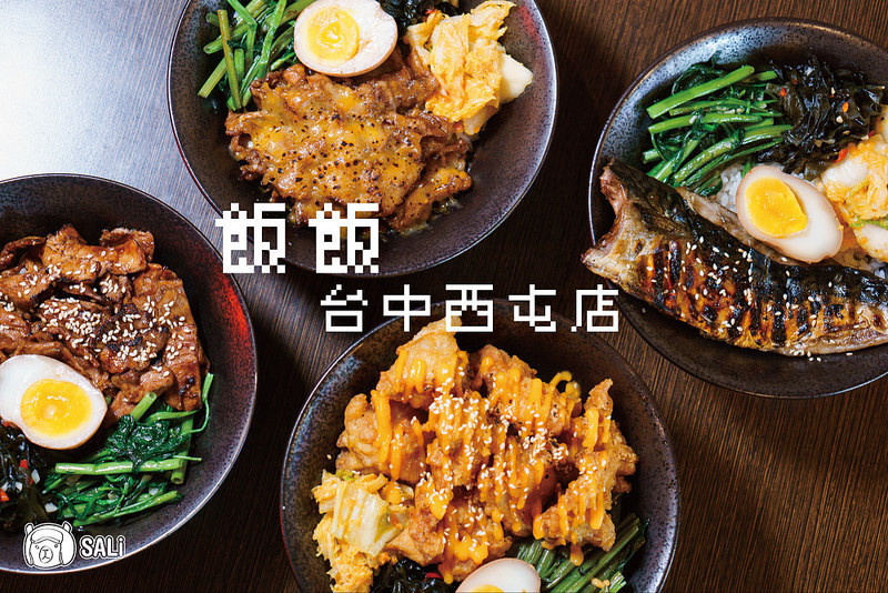 飯飯台中西屯店｜簡約質感的內用環境，款款份量十足的商業午餐，台中平價丼飯推薦