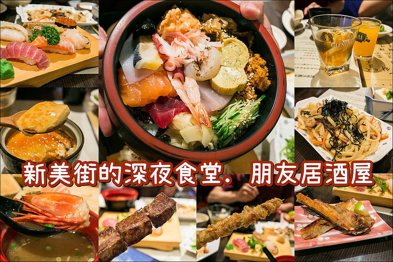 台南．中西區．新美街的深夜食堂．朋友居酒屋