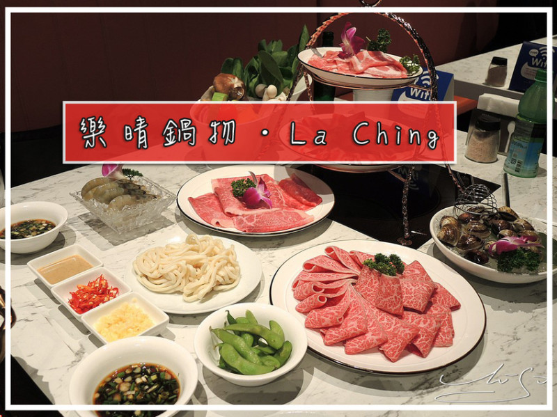 【中山  中山國小】樂晴鍋物 La Ching ➤ 優雅的吃火鍋吧！肥美鮮甜頂級海鮮吃的到！中山區火鍋酒吧～近林森北路