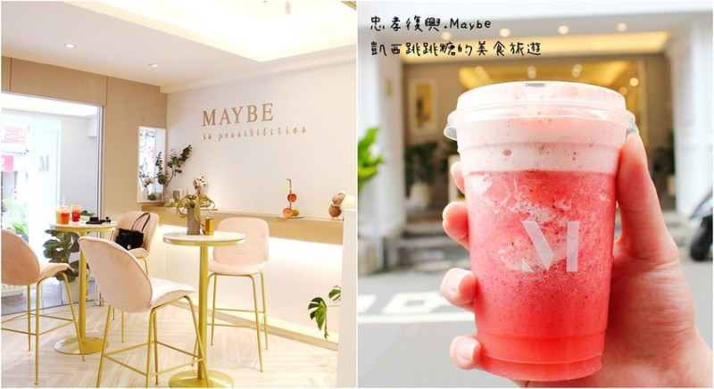 [東區手搖飲料] MAYBE時尚水果飲品-忠孝復興網美愛店，免費坐位區好喝好拍！