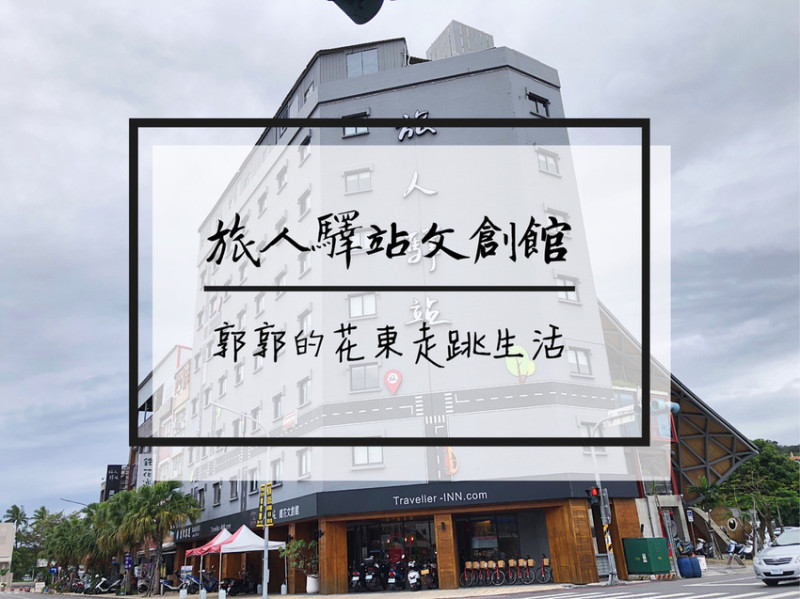 【台東市區】旅人驛站鐵花文創館~鐵花村.台東秀泰旁地點絕佳的商旅住宿選擇