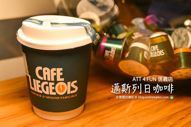 邁斯列日咖啡 ATT4FUN信義店-來自比利時皇家咖啡,咖啡膠囊在家自己沖煮
