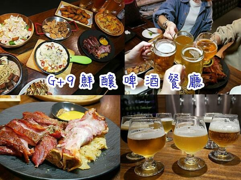 【新北美食】一進門就請你喝酒！這間餐廳要喝酒前先試酒！多種餐點都不踩雷！適合聚餐/尾牙包場/求婚包場 G+9鮮釀餐廳（板橋三民店）