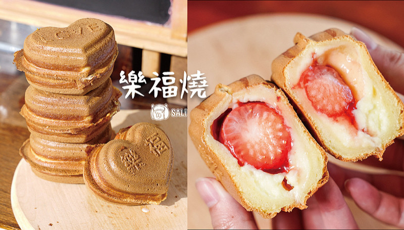 彰化永靖 樂福燒（原樂福心燒）｜永靖下午茶點心推薦，全台獨創模具烤製的愛心甜點，多款甜鹹口味，嚴選食材用料澎湃（近田尾公路花園）