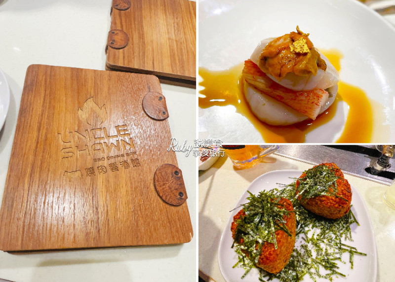 【台北大安區美食】UNCLE SHAWN 燒肉餐酒館 -東區人氣餐酒館，由三位大叔的創業夢想打造出來的美食天地，干貝漢堡必點一個來開胃，燒肉肉質高質感價格不高貴-近捷運忠孝鈍化站
