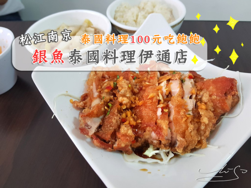 【中山  松江南京】銀魚泰國料理－伊通店 ➤ 只要100元！泰奶/香米飯/湯無限量供應吃到飽！CP值爆表了！咖哩雞/打拋豬/椒麻雞三選一附兩樣小菜～