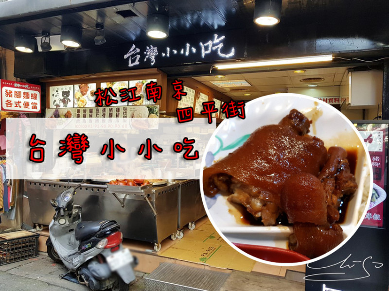 【中山  松江南京】台灣小小吃 ➤ 上班族吃什麼? 四平街商圈內～豬腳/雞排飯/焢肉飯～今天你想吃哪樣?