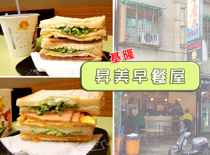 【基隆  仁愛】昇美早餐屋－成功店 ➤ 碳烤三明治專賣～基隆在地人推薦的好吃三明治！
