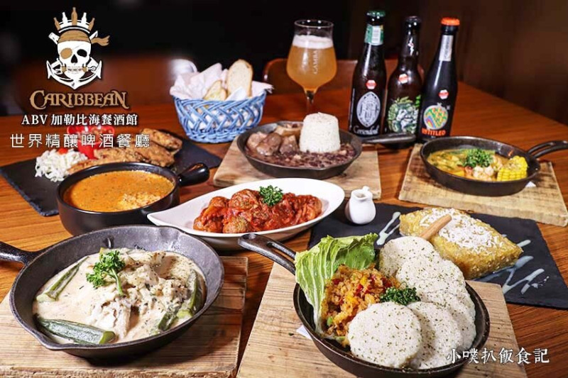 【台北東區餐酒館】『ABV加勒比海餐酒館』近忠孝敦化站/300款世界精釀啤酒/加勒比海系列2022新菜上市/從料理感受加勒比海島國當地復刻菜餚