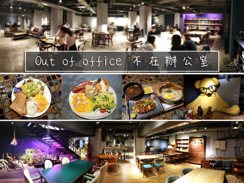 【信義  市政府】Out of office 不在辦公室 ➤ 市政府不限時咖啡廳～250坪寬敞舒適的空間～每個角落都是屬於你的專屬空間！