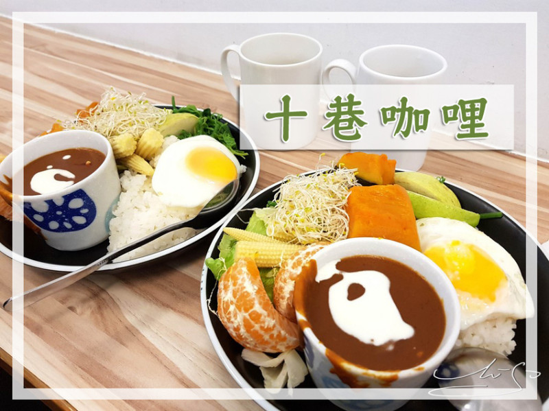 【中山  中山國小】十巷咖哩 ➤ 水果+咖哩?蹦出新滋味!? 香辣濃郁的咖哩免費續盤供應！CP值爆表了！