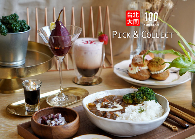 【台北大同】Pick & Collect 複合概念店｜赤峰街咖啡廳，當金工皮革與鹹食甜點相遇！