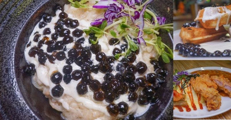 彰化鹿港｜鹿鹿鬆餅屋～超酷！全台唯一珍奶燉飯上市，鹹鹹甜甜滋味讓人意猶未盡，來場珍珠奶茶饗宴吧：珍奶鬆餅、燉飯、炸物、珍珠奶茶，鹿鹿鬆餅店玩創意！