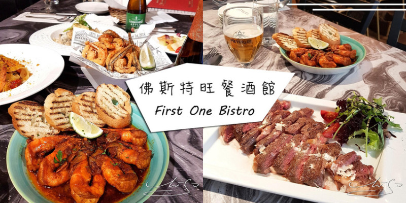 【台北】First One Bistro 佛斯特旺餐酒館南西店 ➤ 台北約會聚餐首選！完整菜單大同區中山捷運站美食！義大利傳統甜點CANNOLI超好吃！