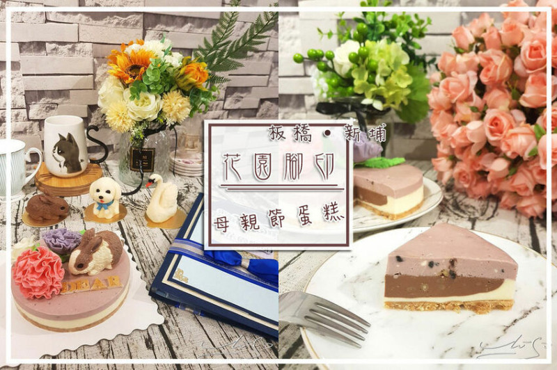 【新北 板橋】花園腳印 ➤ 手作蛋糕，造型客製化慕斯蛋糕～母親節／情人節／生日送禮好選擇！ 還有毛小孩專屬蛋糕！