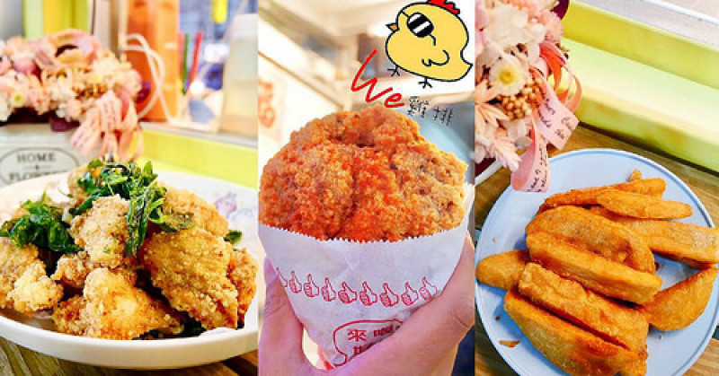 【台南美食】安南區美女雞排 ► WE雞排 ◀ 無骨雞腿排酥脆多汁 ◆ 鹹酥雞現炸入味不甘柴 ◆ 甜不辣好蓬Q