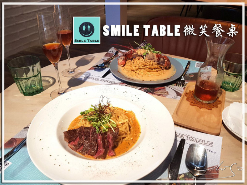 【松山  南京三民】SMILE TABLE 微笑餐桌 ➤ 烤牛排好好吃～水果茶更是必點！新鮮水果吃得到～加拿大活體龍蝦／白玉蝸牛等你來！