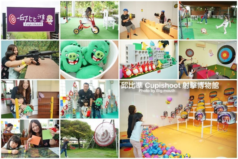 【宜蘭2019最夯景點】邱比準Cupishoot 射擊博物館．世界最大金屬巨靶超壯觀!室內戶外共10關，約朋友一起來發洩，不論晴雨都好玩!