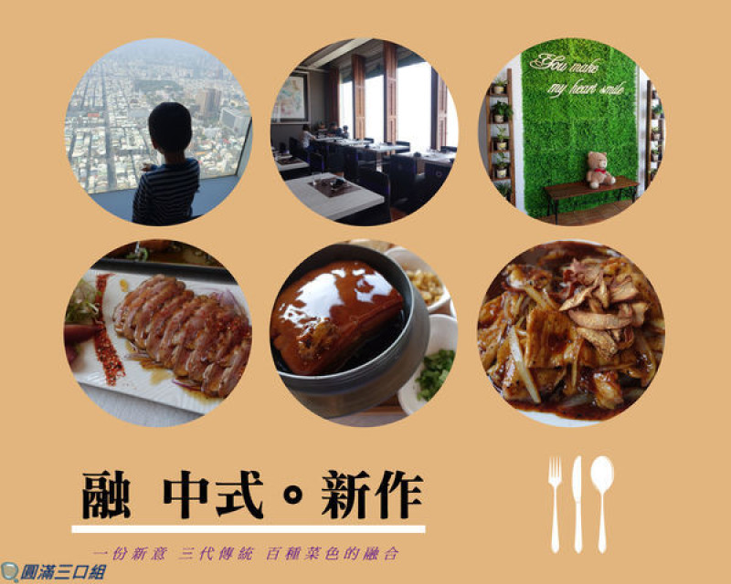 【體驗券】高雄餐廳推薦-融 中式。新作@欣賞著遠眺的都會繁華 品嚐著創意融合的中式新意