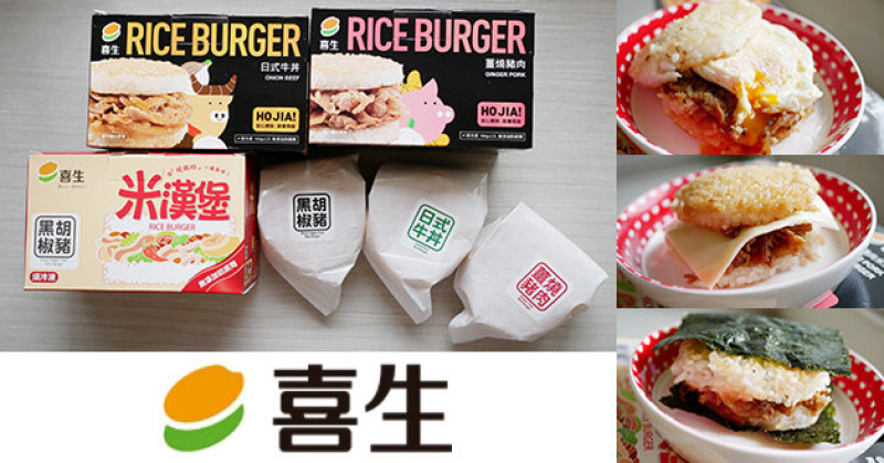 【宅配食品】喜生米漢堡系列-黑胡椒豬肉、薑燒豬肉、日式牛丼，即食米食，不用退冰，快速微波就可食用，美味即時選擇可以更多元也可以這樣吃。宅配冷凍食品 防疫美食