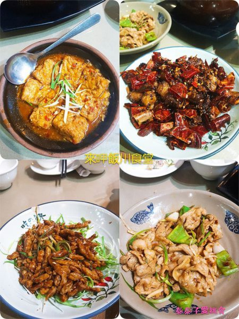 【食記】臺南南區◎來呷飯川食堂(金華店)├平價川菜館，全新菜色好味道┤泰泰子愛挑食