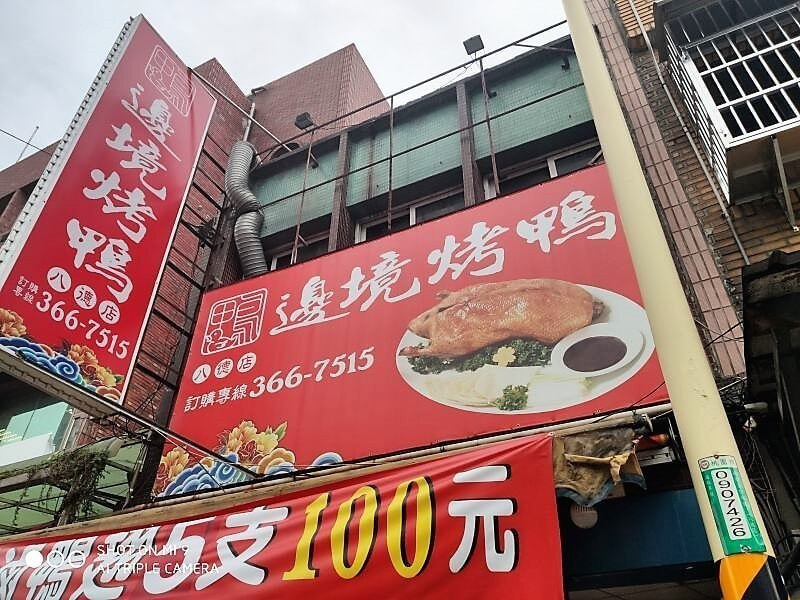 桃園八德-邊境烤鴨/介壽路人氣排隊美食 - 潔絲蜜愛生活