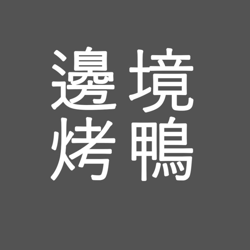 吃喝玩樂心得│桃園/八德/邊境烤鴨