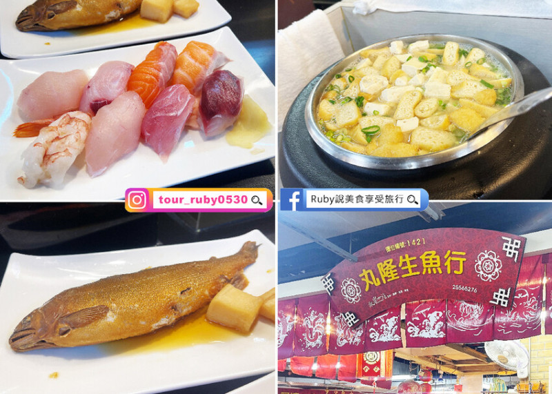 【大同區美食】永樂市場內排隊美食，丸隆生魚行-CP值高生魚片厚切、香魚必點，味噌湯滿滿料免費喝到飽 -迪化街商圈｜Ruby說美食享受旅行(@tour_ruby530)
