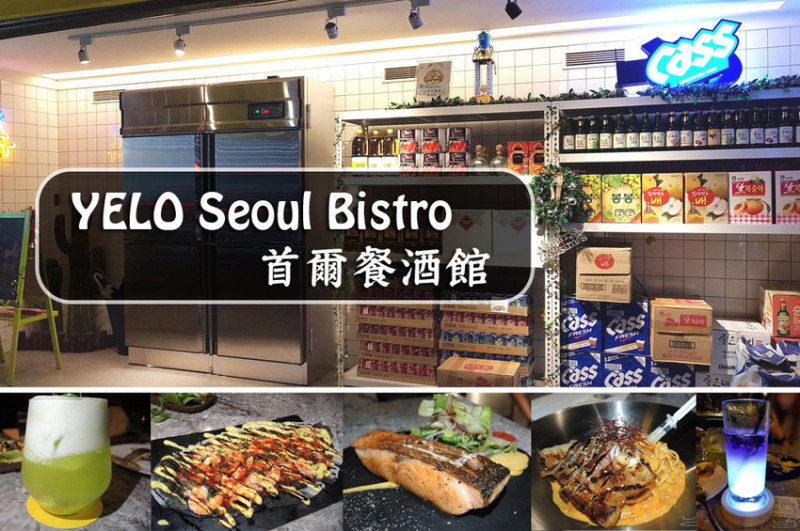 【板橋  府中】YELO Seoul Bistro 首爾餐酒館 ➤ 板橋美食推薦！網美IG打卡點～韓式義式Mix新滋味好吃無法擋！！耶誕大餐！