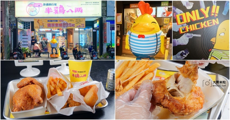 大胃米粒(桃園中壢炸雞推薦)炸雞的行家,半雞八兩中壢中原店,超人氣台南炸雞洋行2代店！新推出半雞套餐,享受肉汁滿溢,中壢炸雞推薦, - 大胃米粒 DAVID & MILLY