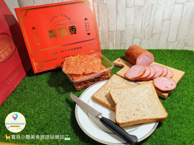 [食]台中 熱銷一甲子的好滋味 中秋節創意伴手禮 煙燻小圓火腿 切開香氣四溢 香脆肉紙 酥脆爽口 美而香台宗哈姆禮盒