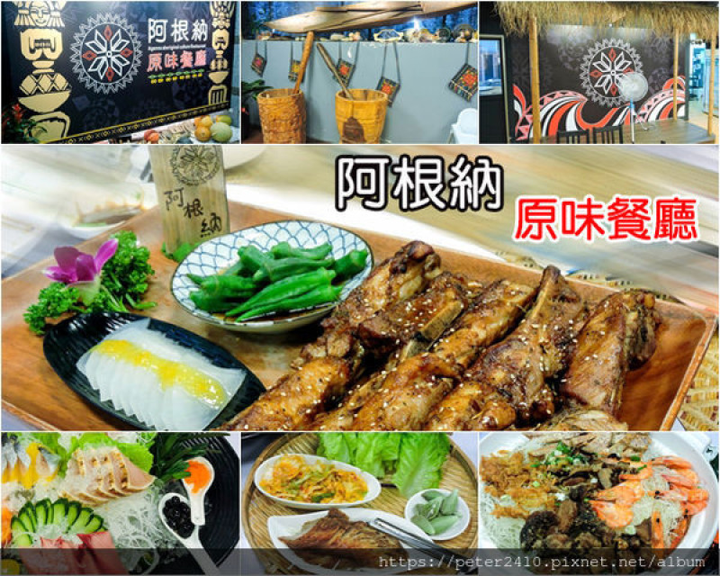 【基隆】阿根納原味餐廳│鄰近阿根納造船廠，新鮮魚獲與原民料理激出的美味火花