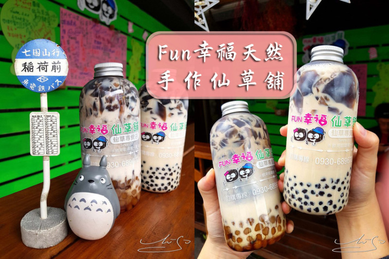 【苗栗 頭份】Fun幸福天然手作仙草舖 ➤ 食尚玩家來過～苗栗也有打卡飲料店！熔岩仙草珍奶/仙草芋到奶