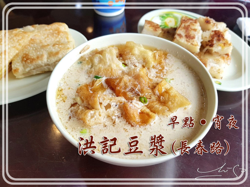 【中山  南京復興】洪記豆漿(長春路) ➤ 24小時早餐宵夜～學生下課/上班族加班好朋友 !