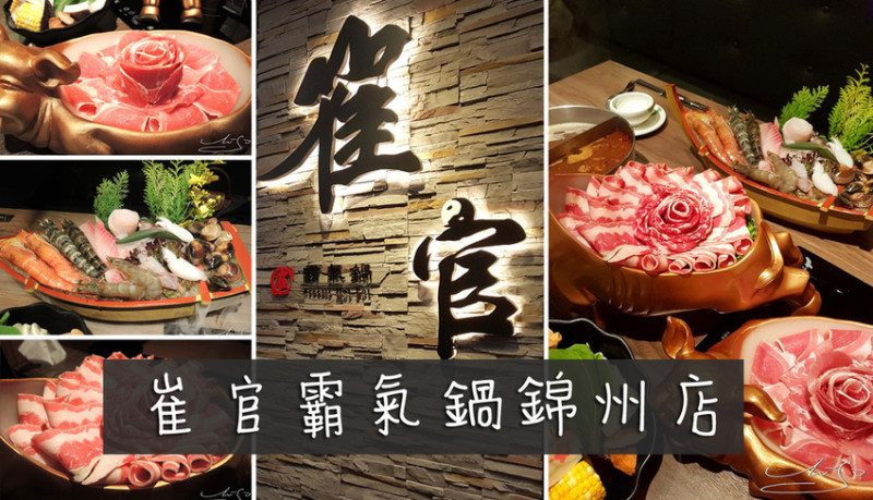 【中山  中山國小】崔官霸氣鍋錦州店 ➤ 滿滿好料客製化的菜單～想吃什麼就吃什麼！中山/林森北路麻辣鍋推薦～陸地上跑的海裡游的大口吃肉吧！滿滿海鮮痛風鍋！