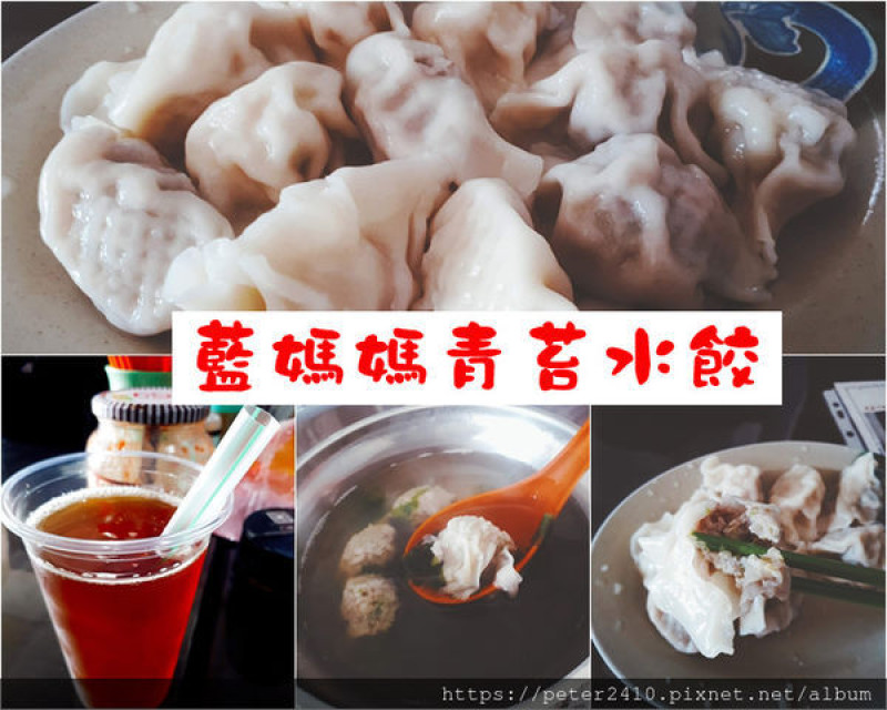 【基隆】藍媽媽青苔水餃｜和平島在地美食推薦，海藻入菜，美味又健康