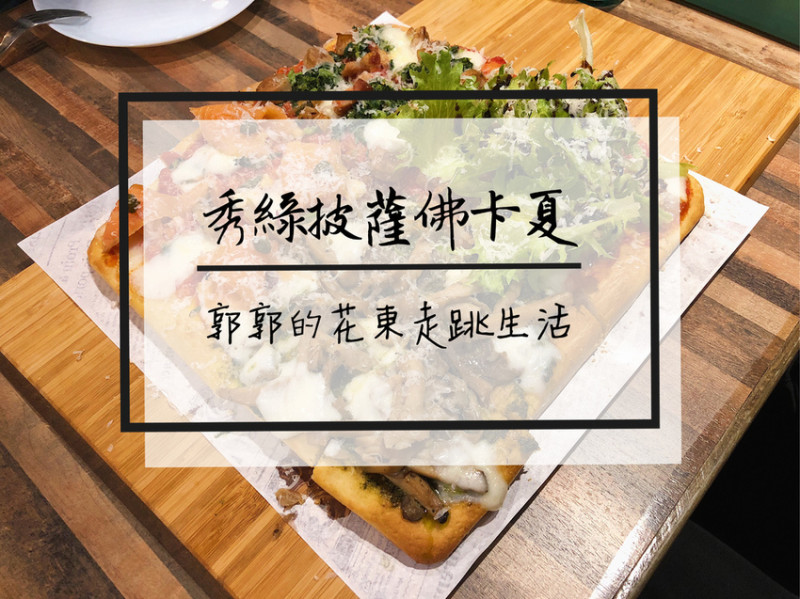 【花蓮市區】秀綠Show Green Pizza Focaccia~近花蓮火車站的披薩.佛卡夏專賣店